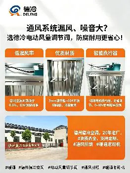 通风系统漏风、噪音大？选德冷电动风量调节阀，防腐耐用更省心！