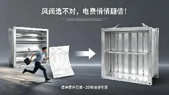 德州风量调节阀厂家：风阀漏风跑冷耗电原因及节能选型安装方法