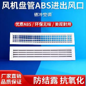 德州德冷风机盘管 ABS 进出风口