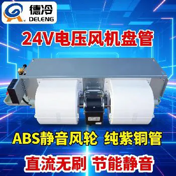 德州德冷 24V 直流电机卧式暗装风机盘管