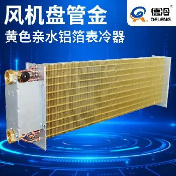 德州德冷 30 根 φ7mm 铜管金色亲水镀膜风机盘管表冷器