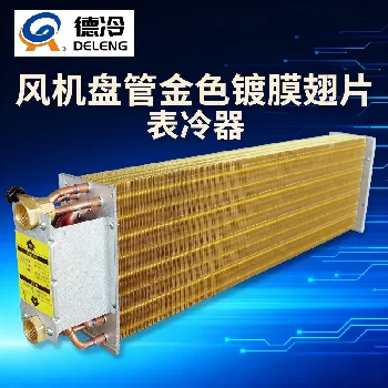 德州德冷 φ9.52mm 铜管金色镀膜翅片风机盘管表冷器