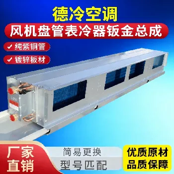 风机盘管表冷器钣金总成