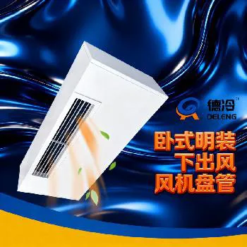 德州德冷下出风卧式明装静音高效节能风机盘管