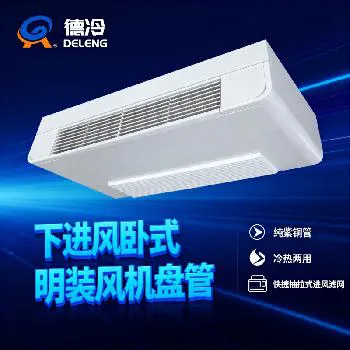 德州德冷下进风卧式明装高效静音风机盘管