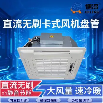 德州德冷卡式风机盘管直流无刷款