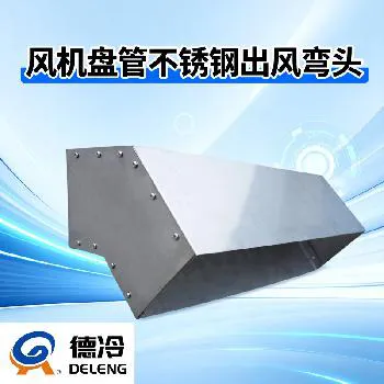 德州德冷定制尺寸 304 不锈钢通风弯头（45 度 / 90 度）