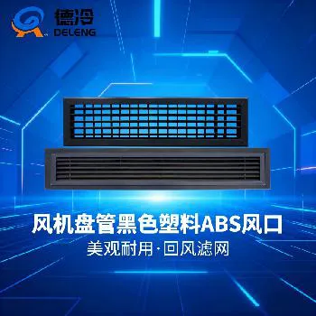 德冷 ABS 中央空调风机盘管进出风口（黑色款）