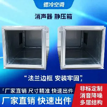 德冷空调消声器与静压箱（定制款）