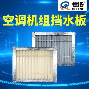 德冷空调机组挡水板（PVC / 铝合金款）