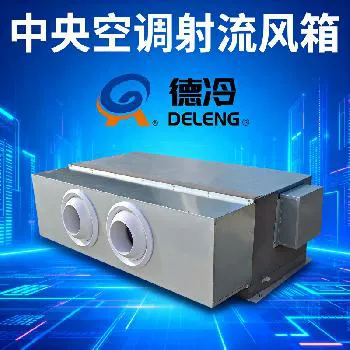 德冷空调射流出风箱（ABS 可调射流口 + 镀锌板箱体定制款）