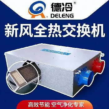 德冷热回收新风换气机（双向换气多层过滤款）