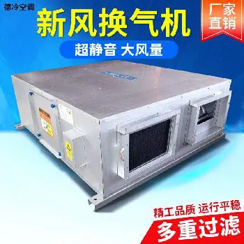 德冷热回收新风换气机（大口径双向换气款）