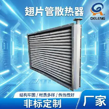 德冷牌工业级翅片管散热器