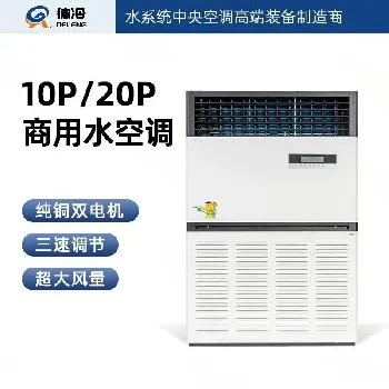 德冷商用冷暖王水系统空调（10 匹 / 20 匹）