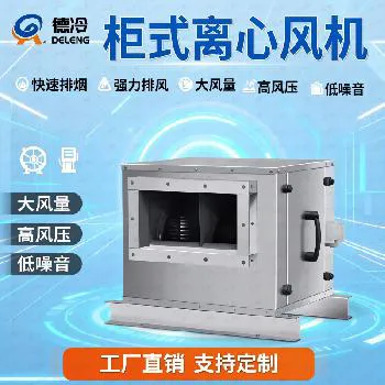 德冷柜式低噪离心风柜（排烟通风两用型）