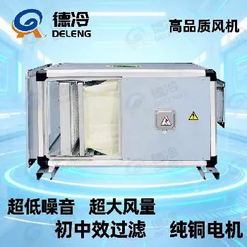 德冷净化型初中效过滤风机箱（低噪音大风量）