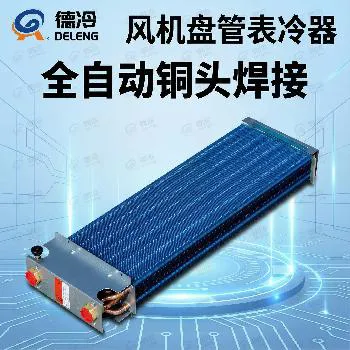 德冷风机盘管专用表冷器（全铜亲水铝箔防腐型）