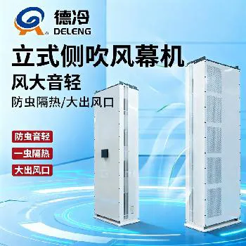 德冷（DELENG）立式侧吹风幕机 商用大功率自然风/热风幕机 工业风幕机 支持定制