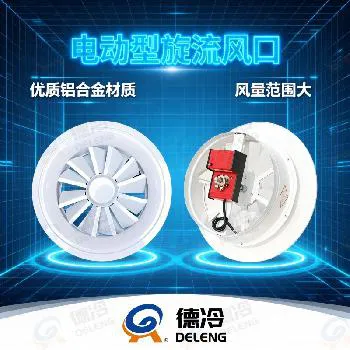 德冷电动型旋流风口（VDL 系列）