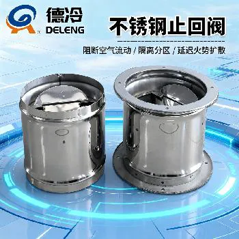 德冷 不锈钢防火止回阀（通风系统专用）