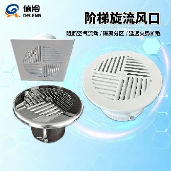 德冷阶梯旋流防火风口（不锈钢 / 碳钢定制款）