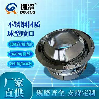 德冷不锈钢可调球形喷口（多规格空调通风末端设备）
