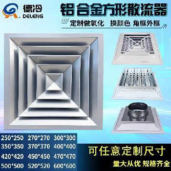 德冷易搭档铝合金方形回字散流器