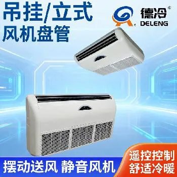 德冷座吊两用风机盘管（多安装方式冷暖空调末端设备）