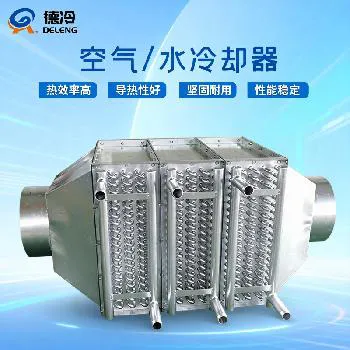 德冷非标定制空气水冷却器 工业高效换热设备