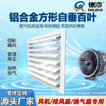 德冷 铝合金自垂百叶风口 自动开合通风排风百叶窗
