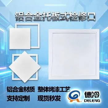 德冷铝合金托板式检修口（吊顶专用防水防锈检修门）
