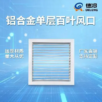 德冷 铝合金单层可调百叶风口 中央空调出风口