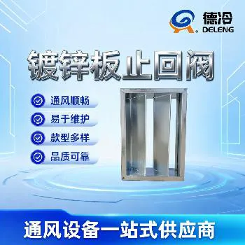 镀锌板风管止回阀（矩形单向防倒流风阀）