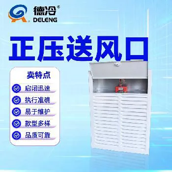 正压送风口（多叶排烟口 / 加压送风口）