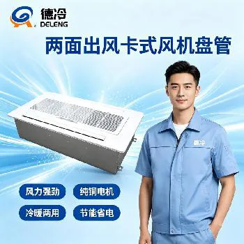 卡式风机盘管_两面出风嵌入式水冷中央空调_德冷空调源头厂家
