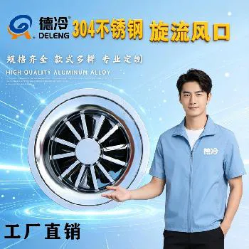 德州德冷 304 不锈钢可调旋流风口（带温控 / 电动执行器 / 风量调节阀）