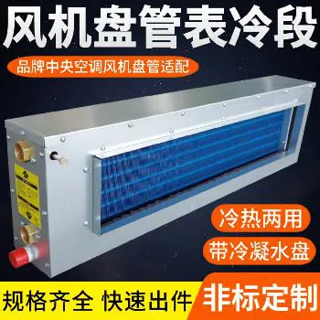 风机盘管表冷段